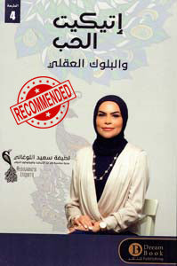 اتيكيت الحب والبلوك العقلي