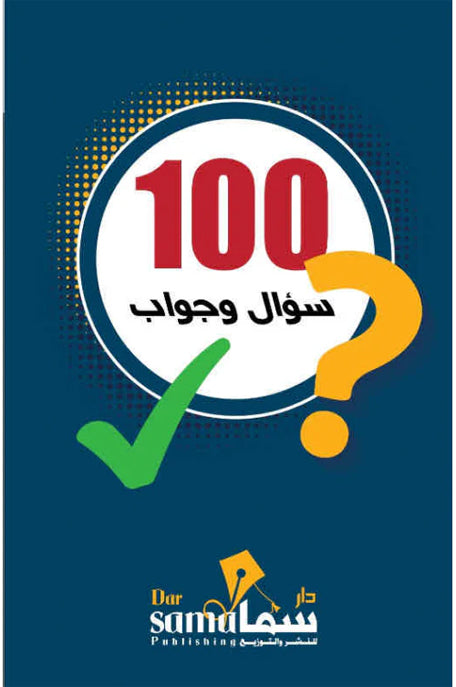 كروت 100سؤال وجواب