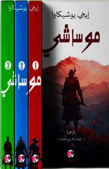 موساشي