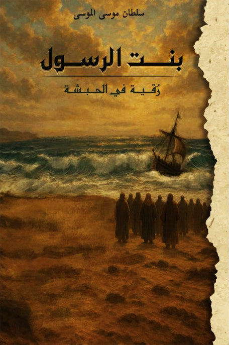 بنت الرسول رقية في الحبشة