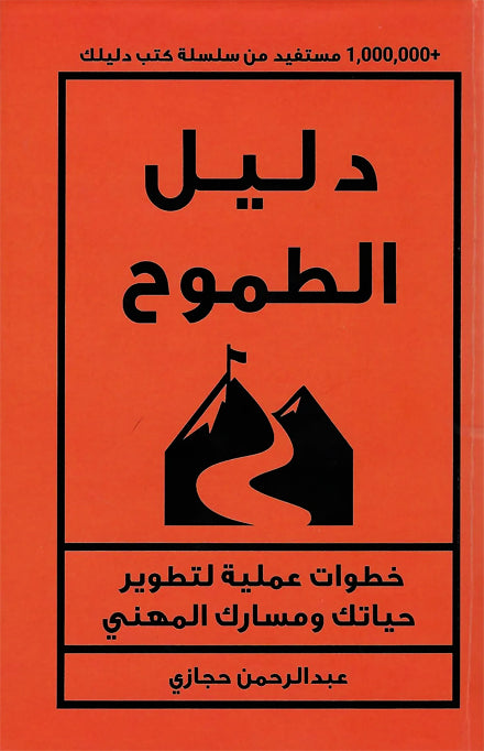 دليل الطموح خطوات عملية لتطوير حياتك ومسارك المهني