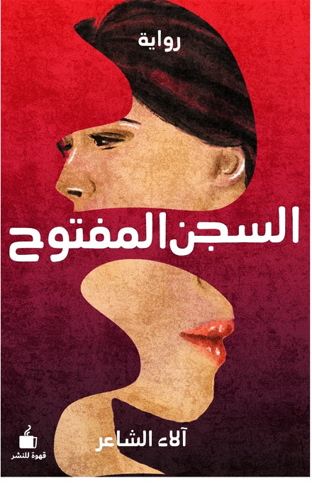السجن المفتوح