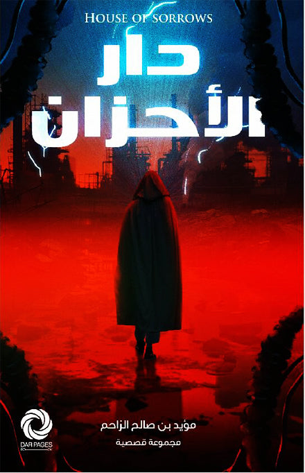 دار الأحزان
