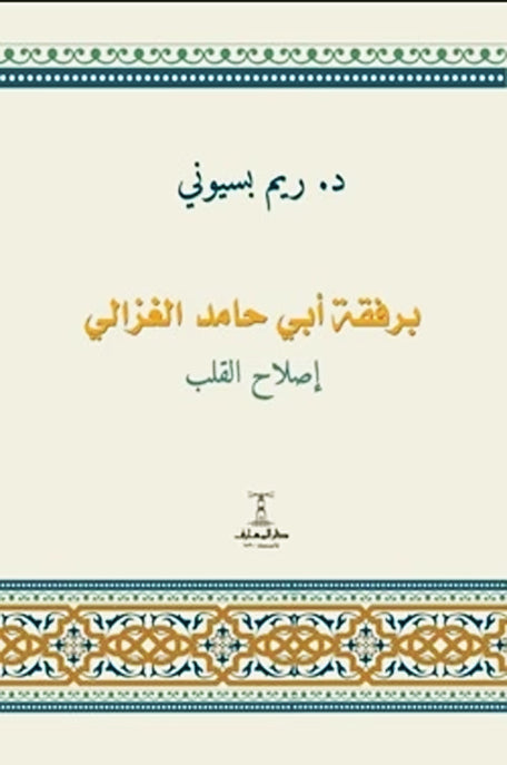 برفقة أبي حامد الغزالي إصلاح القلب