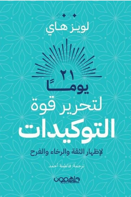 كتاب 21 يوماً لتحرير قوة التوكيدات لإظهار الثقة والرخاء والفرح