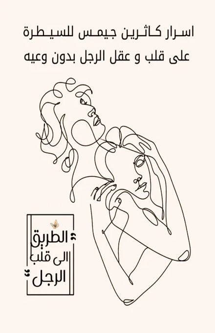 اسرار كاثرين جيمس للسيطرة على قلب وعقل الرجل بدون وعيه