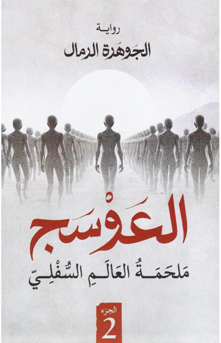 العوسج الجزء الثاني