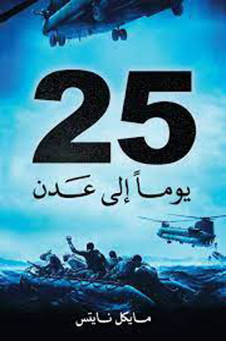 25 يوما الى عدن