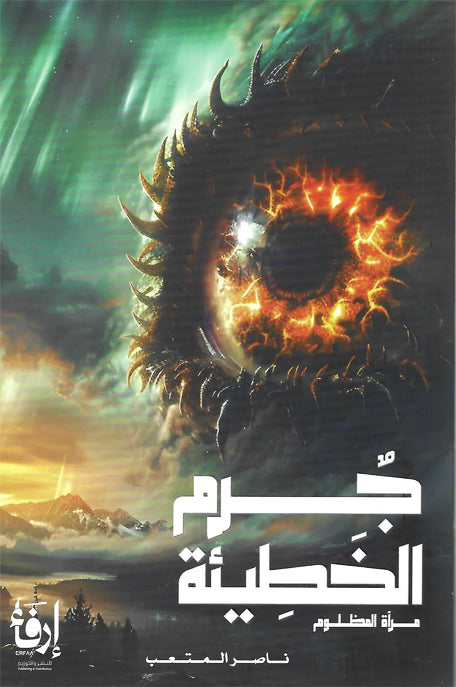 جرم الخطيئة مرآة المظلوم
