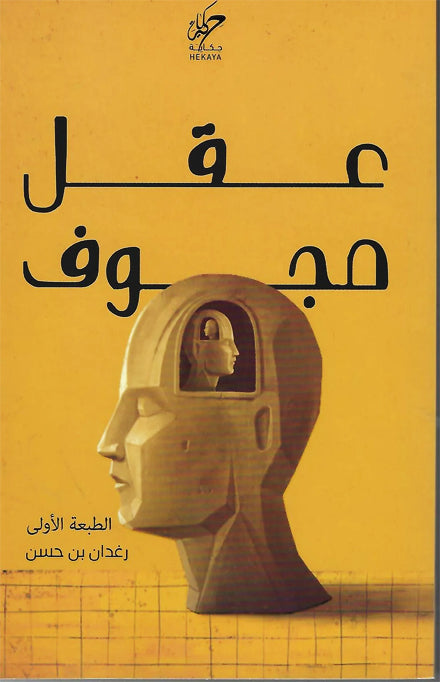 عقل مجوف