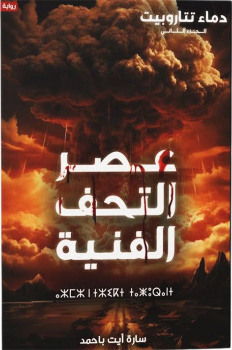 دماء تتاروبيت ج2 عصر التحف الفنية