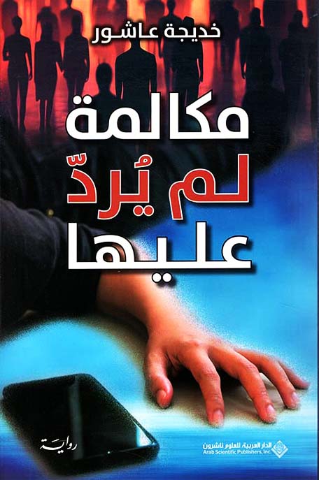 مكالمة لم يرد عليها
