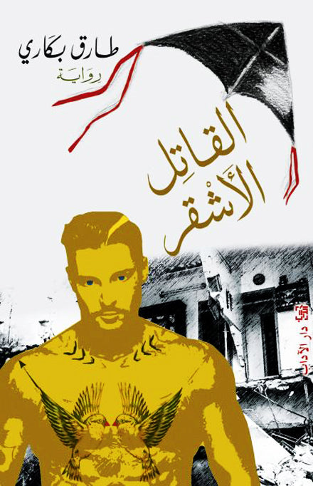 القاتل الأشقر