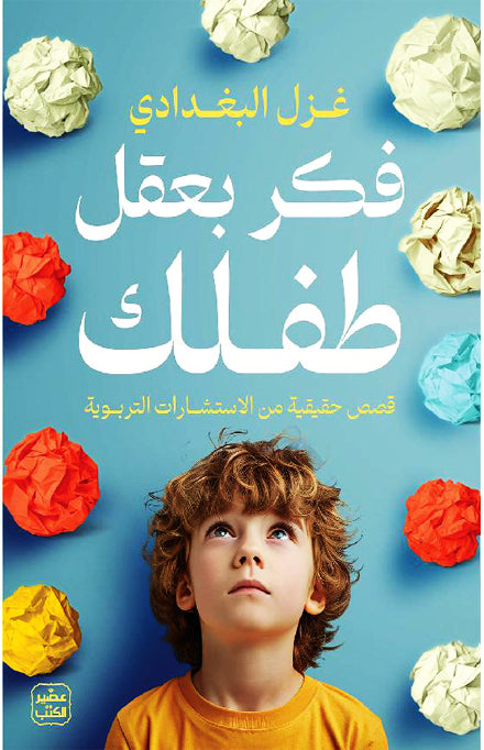 فكر بعقل طفلك