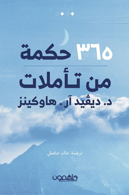 كتاب 365 حكمة من تأملات ديفيد آر. هاوكينز