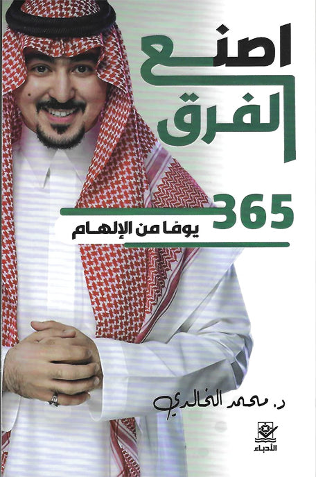 اصنع الفرق 365 يوما من الإلهام