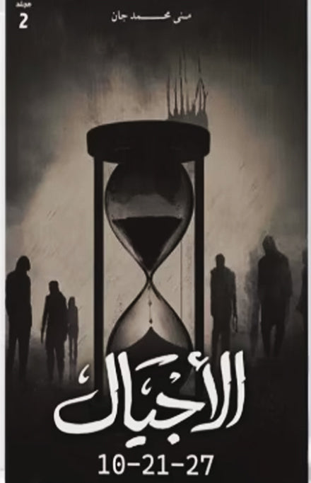 الأجيال مجلد 2 ( 10-21-27 )