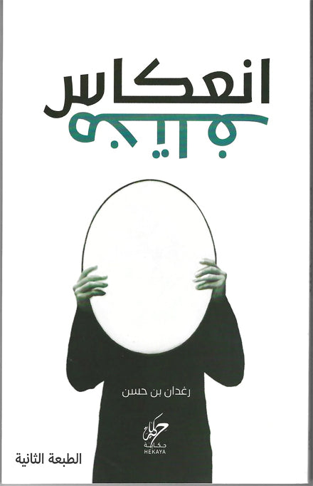 انعكاس مختلف