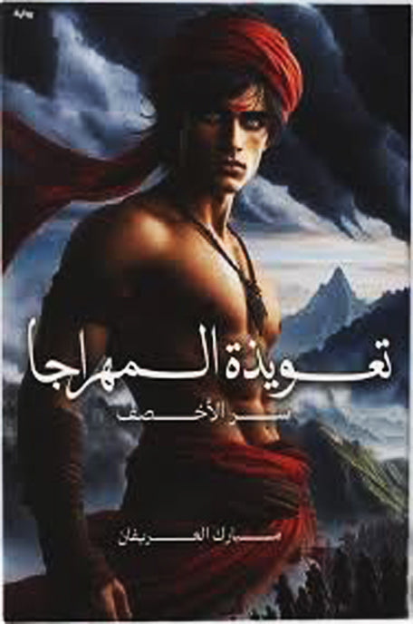 تعويذة المهراجا سر الأخصف