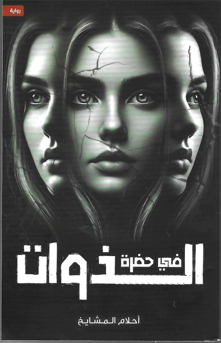 في حضرة الذوات