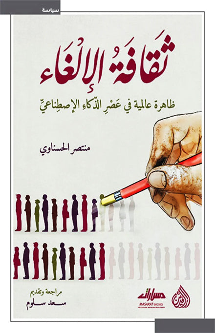 ثقافة الالغاء