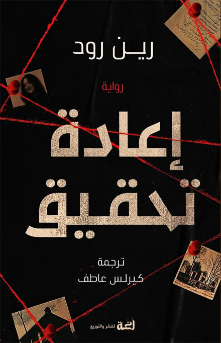 اعادة تحقيق