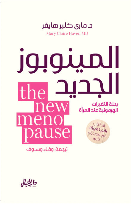 المينوبوز الجديد رحلة التغيرات الهرمونية عند المرأة