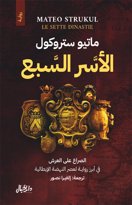 الاسر السبع