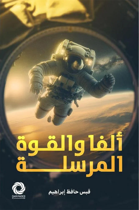 ألفا والقوة المرسلة