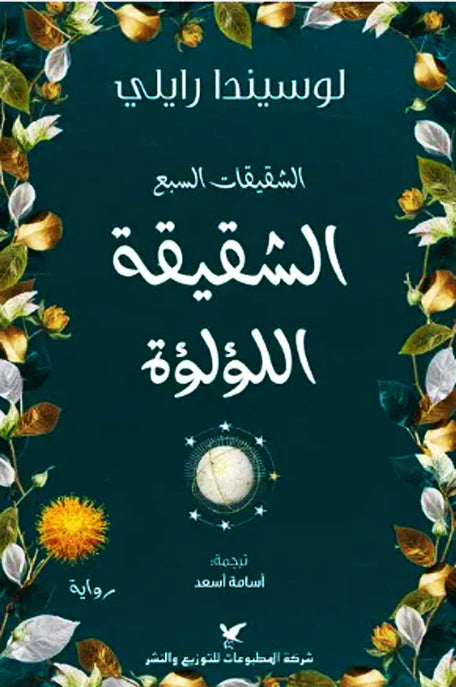 الشقيقات السبع الشقيقة اللؤلؤة