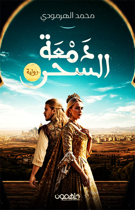 دمعة السحر