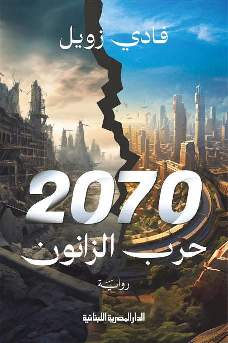 رواية 2070 حرب الزانون