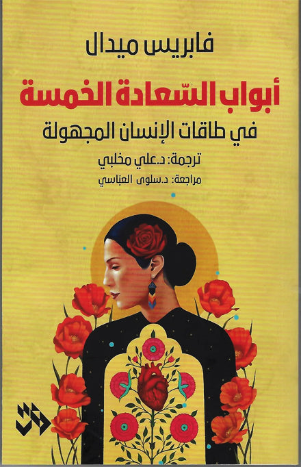 أبواب السعادة الخمسة