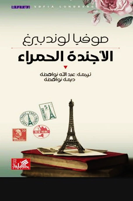 الأجندة الحمراء
