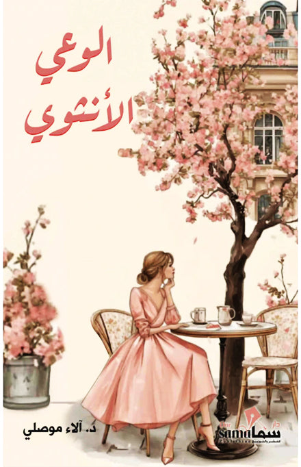 الوعي الأنثوي