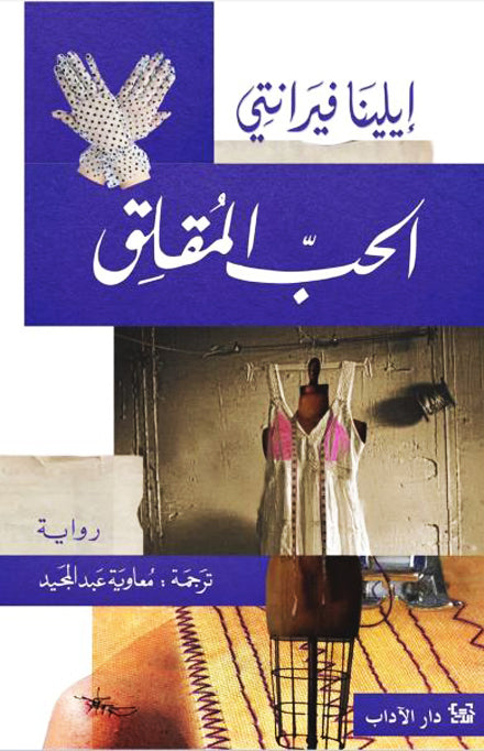 الحب المقلق