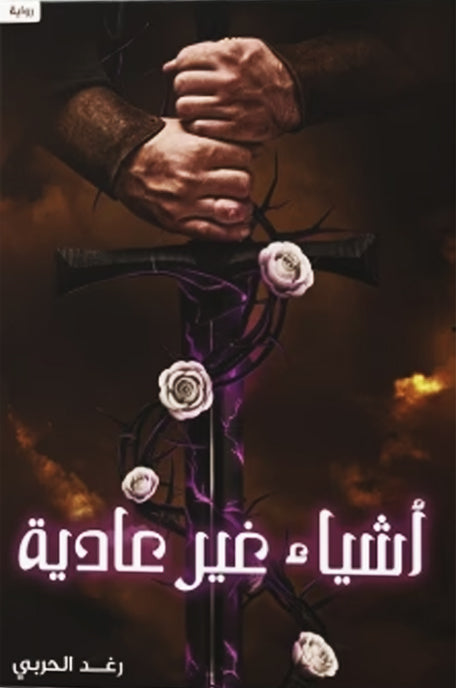 أشياء غير عادية