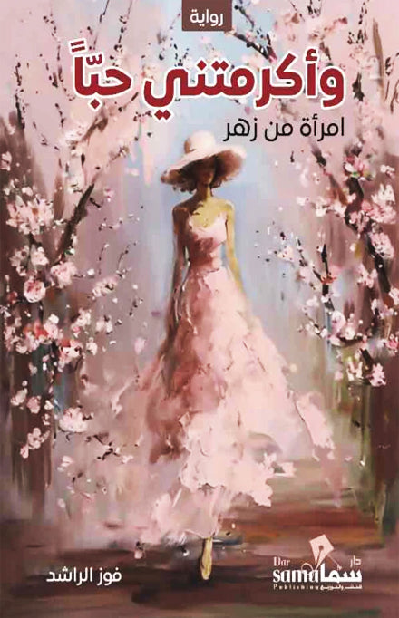 وأكرمتنى حبا امرأة من زهر