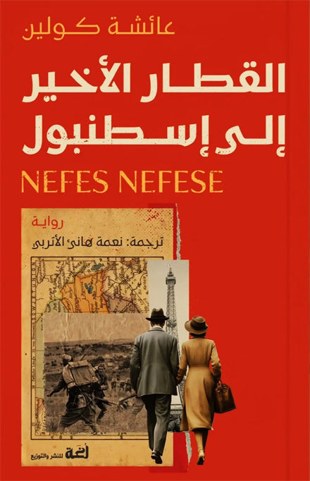 القطار الأخير إلى إسطنبول
