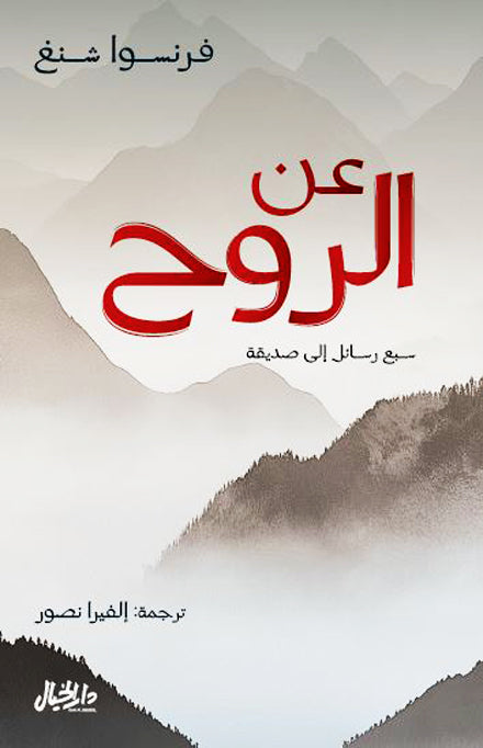 عن الروح