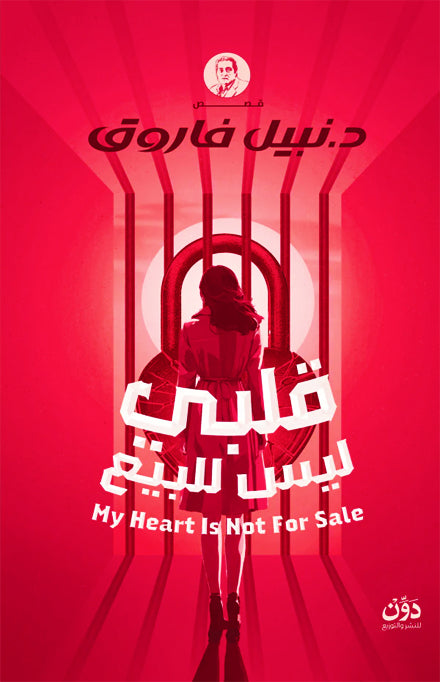 قلبي ليس للبيع