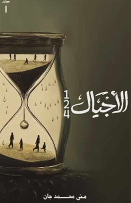 الأجيال مجلد 1 (1-2-4)