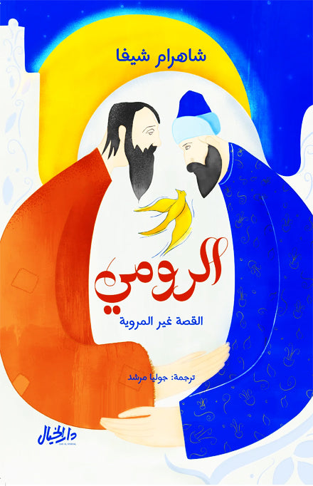 الرومي القصة غير المروية