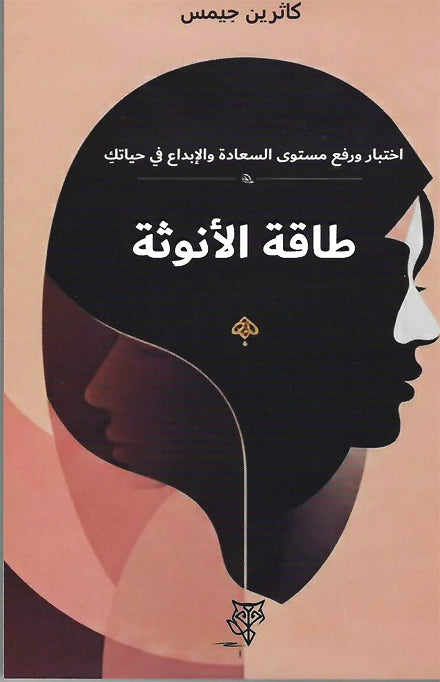 طاقة الأنوثة