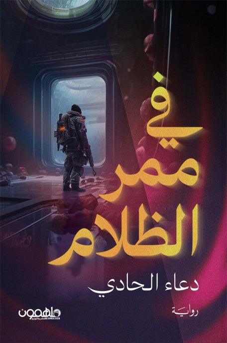 في ممر الظلام