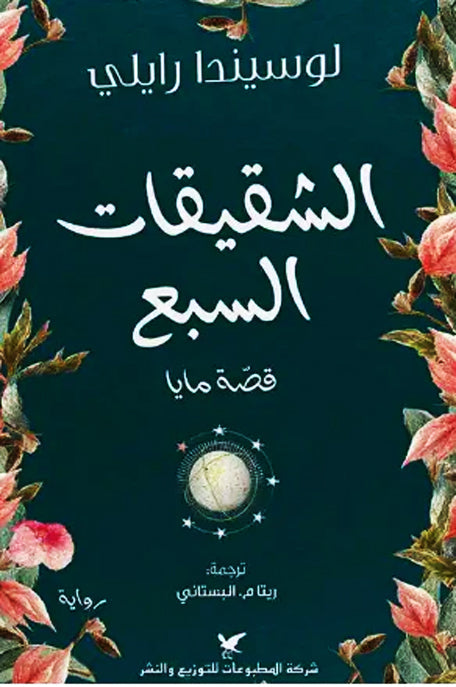 الشقيقات السبع قصة مايا