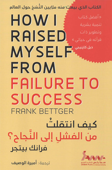 كيف انتقلت من الفشل الى النجاح