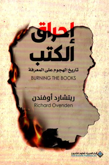 إحراق الكتب : تاريخ الهجوم على المعرفة