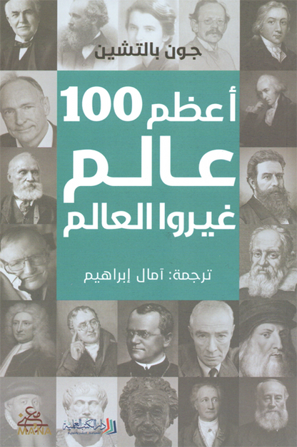 أعظم 100 عالم غيروا العالم