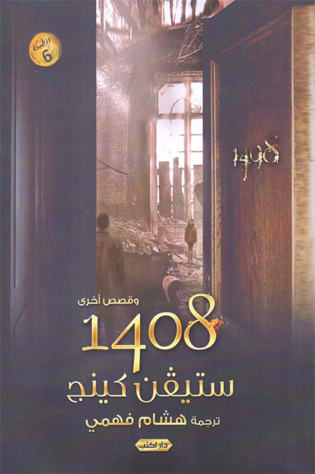 1408 وقصص أخرى